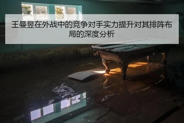 wang-man-yu-zai-wai-zhan-zhong-de-jing-zheng-dui-shou-shi-li-ti-sheng-dui-qi-pai-zhen-bu-ju-de-shen-du-fen-xi-2-238.jpg