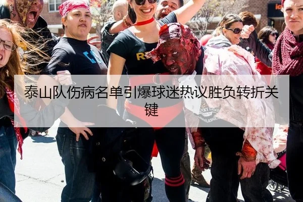 泰山队伤病名单引爆球迷热议胜负转折关键
